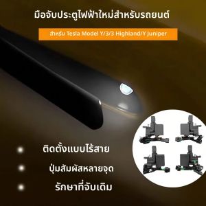 มือจับประตูโครเมียมแท้ New Y Juniper สำหรับรถยนต์ Tesla Model 3 Y 3 Highland โหมดต้อนรับ Y Juniper แบบหลายจุดสัมผัส