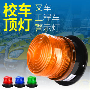 School Light 12V 24V ~ 60V Engineering Vehicle Forklift Led Warning Flashing Flash Alarm Light Yellow Car Top Light