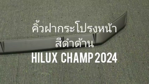 คิ้วกันแมลงฝากระโปรงหน้า สีดำด้าน โตโยต้า ไฮลัก แชมป์ Toyota Hilux Champ 2024 2025 ใส่ร่วมกันได้ งานไทยคุณภาพดี A