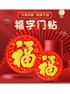 Fu Character round Flannel Spring Festival Flocking Cloth Baifu Boutique New Year Picture Year Stickers Door Sticker Wall Stickers round Fu Adhesive Waterproof