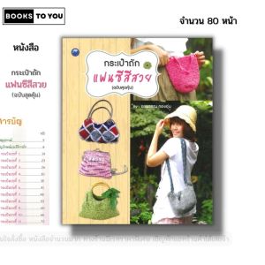 หนังสือ กระเป๋าถักแฟนซีสีสวย (ฉบับสุดคุ้ม) I เขียนโดย อรพรรณ ทองอุ่น ถักโครเชต์ 9786165129787