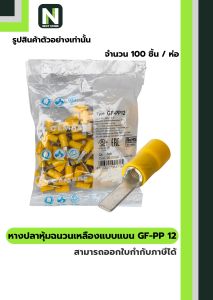 หางปลาหุ้มแบบแบน GF-PP 12 สีเหลือง / Insulated Blade Terminals  GF-PP 12 YELLOW 100ชิ้น/ห่อ "CEMBRE"