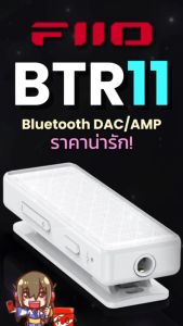 [ประกันศูนย์ไทย] FiiO BTR11 ตัวถอดรหัสและขยายสัญญาณเสียง พกพาจิ๋ว รองรับ LDAC Hi-Res Wireless