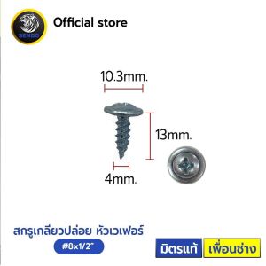 Sendo สกรูเกลียวปล่อย หัวเวเฟอร์ (หัวร่ม) 1000ตัว เจาะคม งานเสร็จไว สกรู