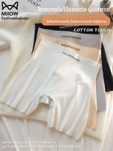 MiiOW | กางเกงขาสั้นผ้าไหมน้ำแข็งไร้ตะเข็บเอวสูงสำหรับผู้หญิง กางเกงชั้นในป้องกันแสงแดดแบบใหม่ปี 2025 ระบายอากาศได้ดี กางเกงขาสั้นฤดูร้อน