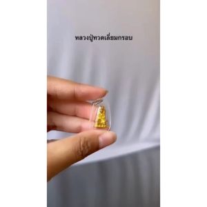 (องค์เล็ก)🧧ยก 100 องค์มีราคาส่ง🧧 หลวงปู่ทวดกรอบพลาสติก ราคาส่ง