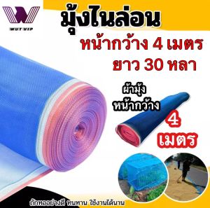 ผ้าลานตากข้าว(กว้าง 4 เมตร x ยาว 30 หลา ) มุ้งแยงฟ้า ผ้าแยงเขีย ขนาดใหญ่จุใจ ใช้ตากข้าว ป้องกันแมลงให้กับสัตว์เลี้ยง มุ้งไนล่อนสีฟ้า ผ้าลี่ ตาข่ายกันแมลง