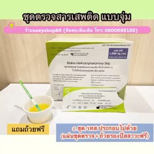 ที่ตรวจสารเสพติด (ชุดตรวจยาบ้ายาไอซ์) จำนวน 1 ชุด แบบจุ่ม พร้อมถ้วยฟรี **ไม่ระบุสินค้าหน้ากล่อง**