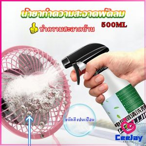 CeeJay สเปรย์ล้างพัดลม ทำความสะอาดพัดลม น้ำยาฉีดพัดลม ราคาที่สุด 350 watts