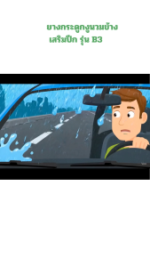 [ม้วน] ยางกระดูกงูนวมข้าง รุ่นเสริมปีก  B3  ทนทาน EPDM ดี ลดน้ำเข้ารถ สำหรับรถ โตโยต้า ฮอนด้า บีเอ็มดับลิว