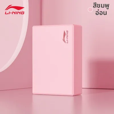 Li-Ning | บล็อกโยคะความหนาแน่นสูงสำหรับฝึกความแข็งแรงของโค้งเท้าผู้ใหญ่