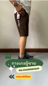 กางเกงขาสั้นผู้ชายผ้ายืด กางเกงขาสั้นผู้ชาย 3 ส่วน LE6 ไซส์ 28-38 สีไม่ตก ตัดเย็บดี ทรงสวย men shorts