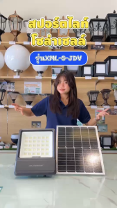 ไฟสปอร์ตไลท์โซล่าเซลล์ รุ่น JD-V1000/ V2000/ V3000/ V5000