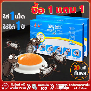 ผลยานาน 12 เดือน เจลฆ่าแมลงสาบ ดึงดูดแมลงสาบ กำจัดแมลงสาบ ไล่แมลงสาบ ปลอดภัย วางราบได้ ติดบนผนังได้ สดชื่นและชุ่มชื่น 1 กล่อง8 ชิ้น ที่ดักแมลงสาบ เหยื่อกำจัดแมลงสาบ ยากำจัดแมลงสาบ ฆ่าแมลงสาบ กำจัดทั้งรัง ป้องกันแมลงสาบ และไล่แมลง