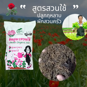 ดินกุหลาบสูตรสวนใช้ (ถุงแบ่ง) ดินกุหลาบ ไม้ดอก 1 kg.
