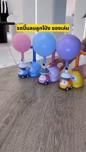 รถปั๊มลูกโป่ง ของเล่นรถบอลลูนแสนสนุก การทดลองอากาศพลศาสตร์ ของเล่นเพื่อการศึกษาสําหรับเด็ก ของเล่น