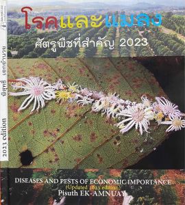 9786169276753 n11120 % โรคและแมลงศัตรูพืชที่สำคัญ 2023(พิสุทธิ์ เอกอำนวย)