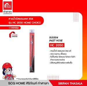 HOME CHOICE สายน้ำดีสแตนเลส 304 รุ่น HC2050 1199950