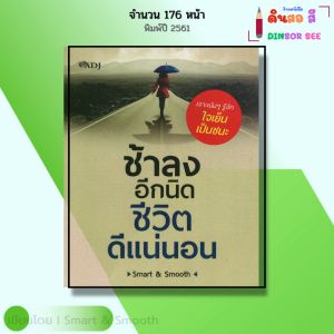หนังสือ ช้าลงอีกนิดชีวิตดีแน่นอน I เขียนโดย Smart & Smooth จิตวิทยา พัฒนาตนเอง ทัสนคติ