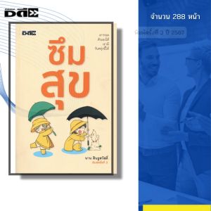 หนังสือ ซึมสุข จิตวิทยา พิมพ์ครั้งที่3 ปี2567 จำนวน288หน้า I เขียนโดย นาน สินธูสวัสดิ์ 9786166090963