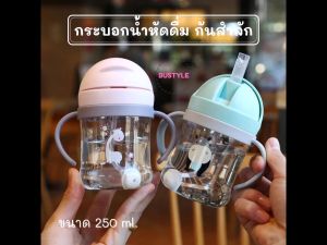 BU กระบอกน้ำหัดดื่ม ป้องกันเด็กสำลักน้ำ ฝึกหัดดูด พกไปโรงเรียนได้ ฝาหลอดเด้ง แก้วหัดดื่ม ถ้วยหัดดื่ม ของใช้เด็ก - AS318