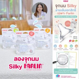(มีมอก.) จุกนมเอกสิทธิ์ Farlin รุ่น Silky นิ่มหนาพิเศษ ทนทานสูง ลดโคลิก ใช้กับขวด PPSU (Taiwan)
