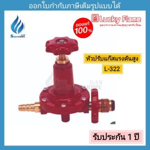 หัวปรับแก๊สแรงดันสูง Luckyflame รุ่น L-322 (ไม่มีเซฟตี้) L-322S (เซฟตี้) L-322SG (เซฟตี้ เกจ์)