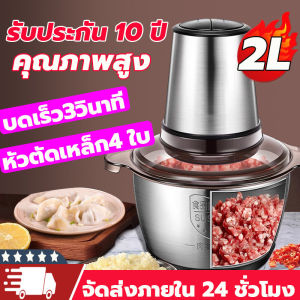 ใช้10ปีก็ยังไม่พัง เครื่องปั่นหมู เครื่องปั่นพริก ความจุ2ลิตร4ใบมีด ทำสะอาดง่าย เครื่องบดเนื้อไฟฟ้า เครื่องผสมอาหาร เครื่องบด 2ลิตร เครื่องบดเนื้อ เครื่องบดสับ เครื่องปั่นบด เครื่องบดหมูบด เครื่องปั่นอาหาร
