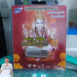 รวมบทสวดพระพิฆเนศ 108จบ SCP-177 บทสวดมนต์ เพลงUSB MP3 แฟลชไดร์ฟเพลง USBเพลง