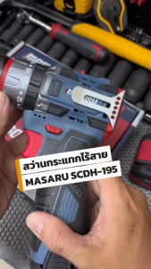 MASARU รุ่น SCDH-195  สว่านกระแทกไร้สาย 16.8V รุ่นพกพา ใช้งานง่าย สว่าน สว่านกระแทก สว่านไร้สาย มาซารุ