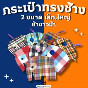 กระเป๋าใส่สตางค์ ทรงช้างไทย มีซิป ผ้าขาวม้าคละลาย ของชำร่วยไทยๆ ของชำร่วย กระเป๋าช้าง ผ้าขาวม้า ผ้าช้าง ตัวช้าง แบบช้าง