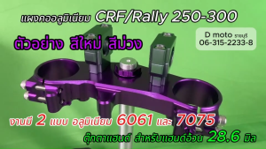 ใหม่!!! ชุด แผงคอ หน้า บนล่าง CNC พร้อมตุ๊กตาแฮนด์ อ้วน 28.6 มิล ตรงรุ่น CRF / Rally 250 และ 300 ได้ทุกรุ่น