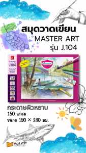 สมุดวาดเขียน มาสเตอร์อาร์ต (ผิวหยาบ) รุ่น J.104 ( 3 เล่ม/แพ็ค )