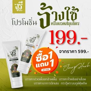 จูรีเฮิร์บ ครีมนวดสมุนไพรจูรี ครีมแก้ปวดเมื่อย สูตรนาโน