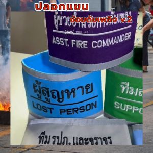 ปลอกแขนซ้อมดับเพลิง Safety First ปลอดภัยไว้ก่อน v2