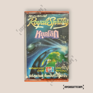 Royal Sprites รอยัลสไปรท์ส อัลบั้ม หยุดโลก (ปกไม่สวย) เทปคาสเซ็ต Cassette Tape