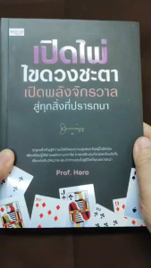หนังสือ เปิดไพ่ ไขดวงชะตา เปิดพลังจักรวาลสู่ทุกสิ่งที่ปรารถนา