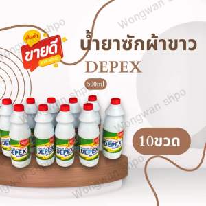 น้ำยาซักผ้าขาว  Depex 500ml.สูตรเข้มข้น 10 ขวด