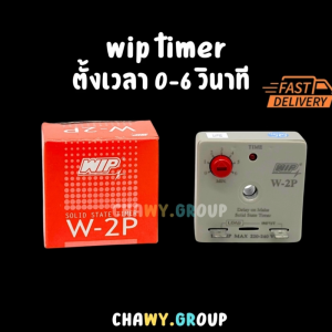 WIP Timer (ไวพ์ ไทม์เมอร์) รุ่น W-2P ตั้งเวลาหน่วง 0-6 วินาที | Solid State Timer | ใช้กับไฟ 220V