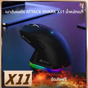 Origin Attack Shark X11 การเชื่อมต่อโหมดสามชั้น เมาส์บลูทูธ PAW3311 Touch แท่นชาร์จแม่เหล็ก เมาส์สําหรับเล่นเกมน้ําหนักเบาพิเศษ