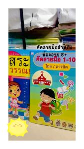 สมุดคัดลายมือ 2 เล่ม | สระไทย + นับเลข 1–100 | ตัวอักษรใหญ่ เด็กเขียนง่าย เด็กอนุบาล–ประถมต้น – Early Childhood