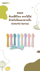 MEEM ช้อนป้อนทารก ทรงไม้ไผ่ รุ่น Bamboo ตัวช้อนเป็นซิลิโคน นิ่ม ไม่บาดปาก ขนาดเล็กกระทัดรัด ใช้งานง่าย (Colorful Series)
