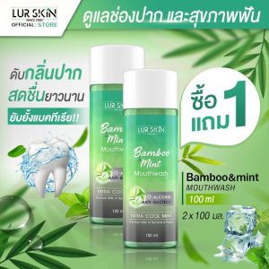 [ยินดีบุคคล] LUR SKIN MOUTHWASH BAMBOO&MINT 100ml 1 แถม 1 เลอสกิน เม้าท์วอส แบมบู&มินท์ น้ำยาบ้วนปาก สกัดจากเยื่อใบไผ่และมินท์ ช่องปากสะอาด สดชื่นยาวนาน