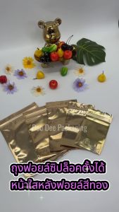 ถุงซิปหน้าใสหลังฟอยล์ทองตั้งได้ ด้านหน้าใส ด้านหลังทึบ (50 ใบ)