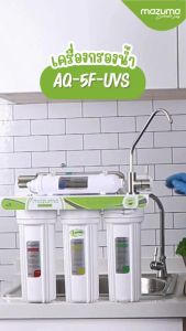 Mazuma เครื่องกรองน้ำระบบ UV รุ่น AQ-5F-UVS": "Mazuma เครื่องกรองน้ำระบบ UV รุ่น AQ-5F-UVS",