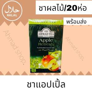 ชา AHMAD TEA LONDON ชาแอปเปิ้ลไม่มีน้ำตาล รสผลไม้