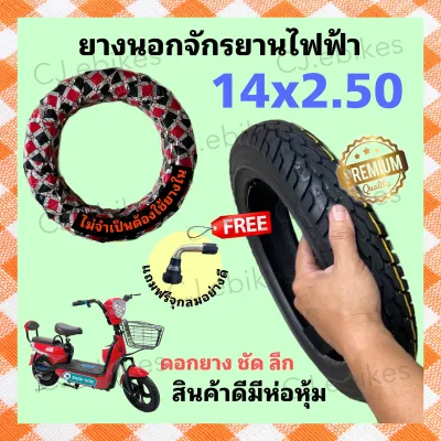 ล้อจักรยานไฟฟ้า สกู๊ตเตอร์ไฟฟ้า ขนาด 14x2.50 (แถมจุก)หนา ทนทาน มีห่อหุ้มได้มาตรฐานจากโรงงาน