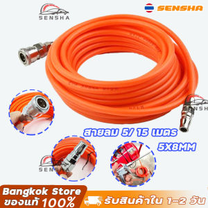 สายลม ใยถัก ถัก 5x8 มม. 15/5เมตร เสริมใยแก้วถัก เหนียว พร้อมหัวต่อคอปเปอร์ ทนแรงดันสูง ทนแรงดันสูง สายลม สายลมปั๊ม SENSHA