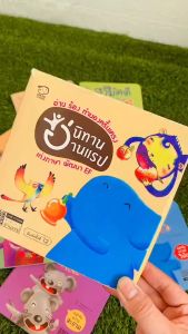 นิทานแรป ชุด 8 เล่ม นิทานแรปคุณธรรม นิทานที่คุณหมอประเสริฐแนะนํา