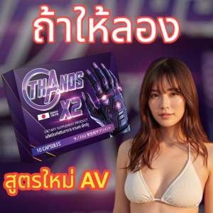 แค่เม็ดเดียว! พร้อมลุยศึกบนเตียงทันที! ถ้าไม่ลอง THANOS X2 ธานอส เอ๊กซ์ทู อาหารเสริมผู้ชาย